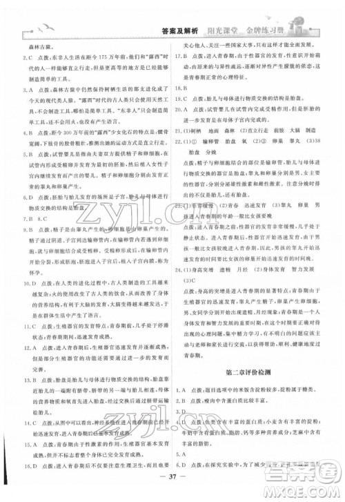 人民教育出版社2022阳光课堂金牌练习册生物学七年级下册人教版答案