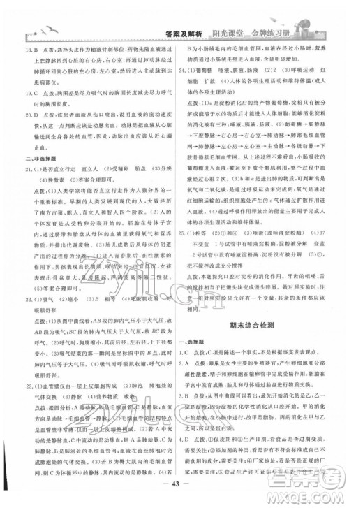 人民教育出版社2022阳光课堂金牌练习册生物学七年级下册人教版答案