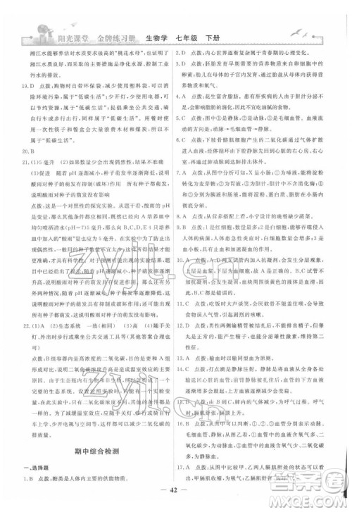 人民教育出版社2022阳光课堂金牌练习册生物学七年级下册人教版答案 人民教育出版社2022阳光课堂金牌练习册生物学七年级下册人教版答案