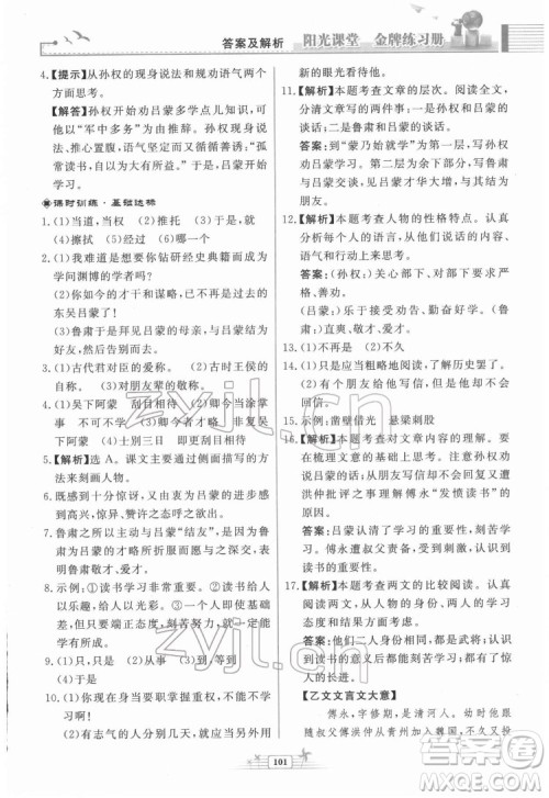 人民教育出版社2022阳光课堂金牌练习册语文七年级下册人教版福建专版答案