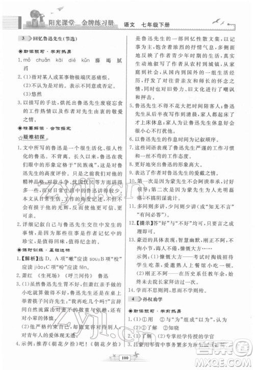 人民教育出版社2022阳光课堂金牌练习册语文七年级下册人教版福建专版答案