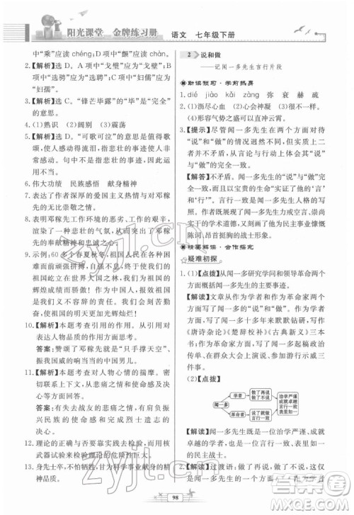 人民教育出版社2022阳光课堂金牌练习册语文七年级下册人教版福建专版答案