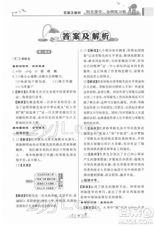 人民教育出版社2022阳光课堂金牌练习册语文七年级下册人教版福建专版答案