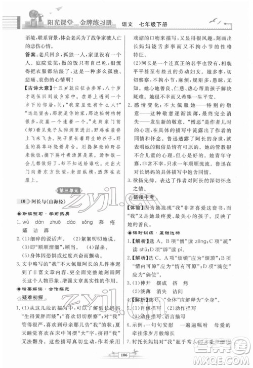 人民教育出版社2022阳光课堂金牌练习册语文七年级下册人教版福建专版答案