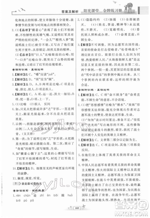 人民教育出版社2022阳光课堂金牌练习册语文七年级下册人教版福建专版答案