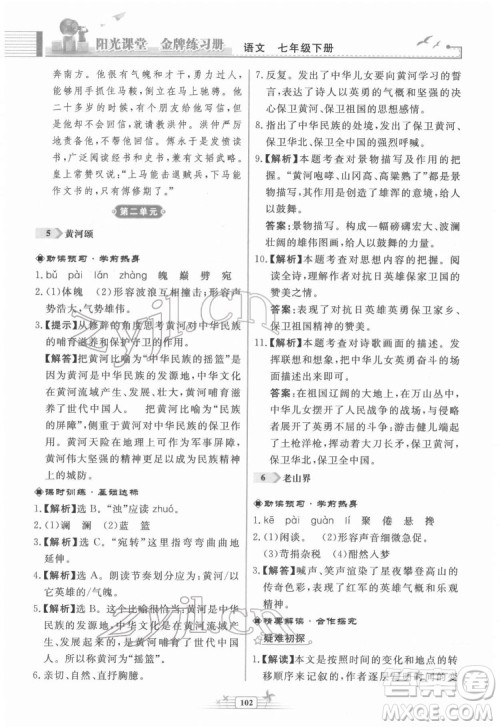 人民教育出版社2022阳光课堂金牌练习册语文七年级下册人教版福建专版答案