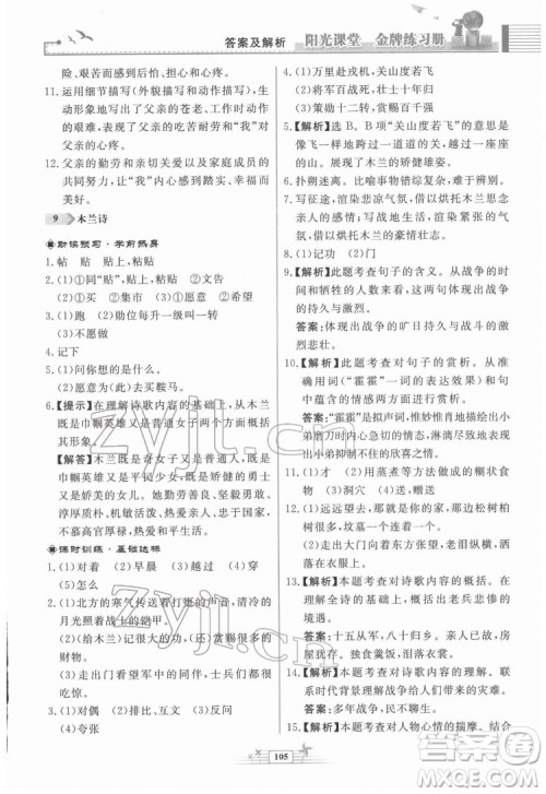 人民教育出版社2022阳光课堂金牌练习册语文七年级下册人教版福建专版答案