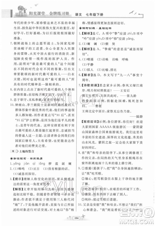 人民教育出版社2022阳光课堂金牌练习册语文七年级下册人教版福建专版答案