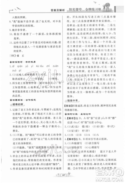 人民教育出版社2022阳光课堂金牌练习册语文七年级下册人教版福建专版答案