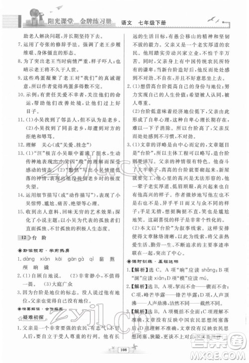 人民教育出版社2022阳光课堂金牌练习册语文七年级下册人教版福建专版答案