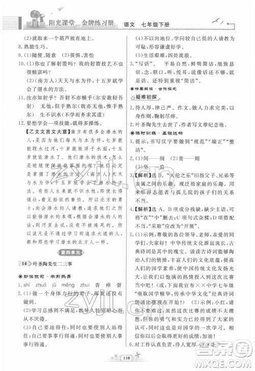 人民教育出版社2022阳光课堂金牌练习册语文七年级下册人教版福建专版答案