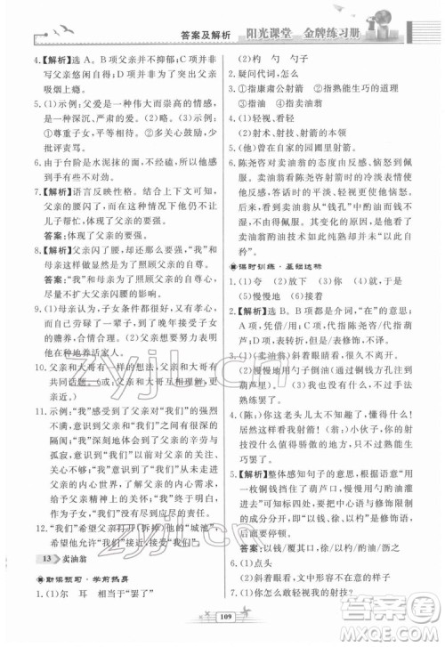 人民教育出版社2022阳光课堂金牌练习册语文七年级下册人教版福建专版答案