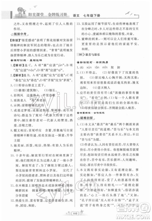 人民教育出版社2022阳光课堂金牌练习册语文七年级下册人教版福建专版答案