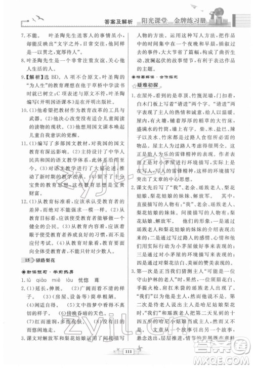 人民教育出版社2022阳光课堂金牌练习册语文七年级下册人教版福建专版答案