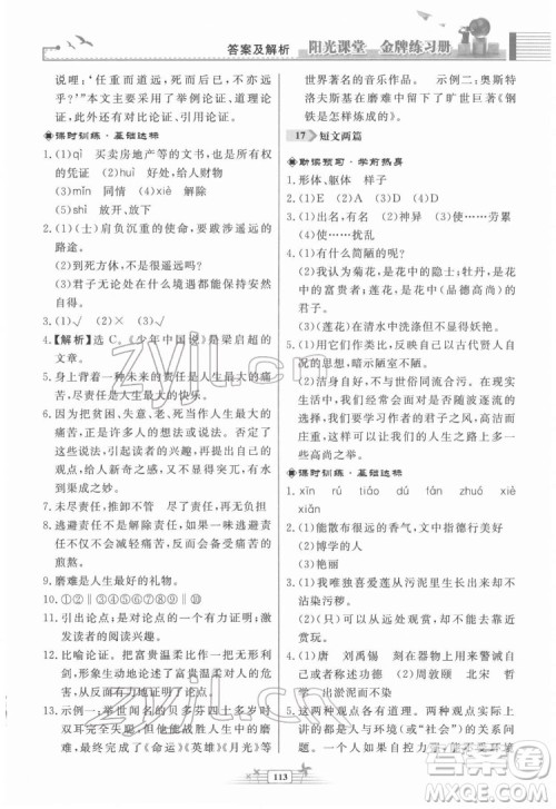 人民教育出版社2022阳光课堂金牌练习册语文七年级下册人教版福建专版答案