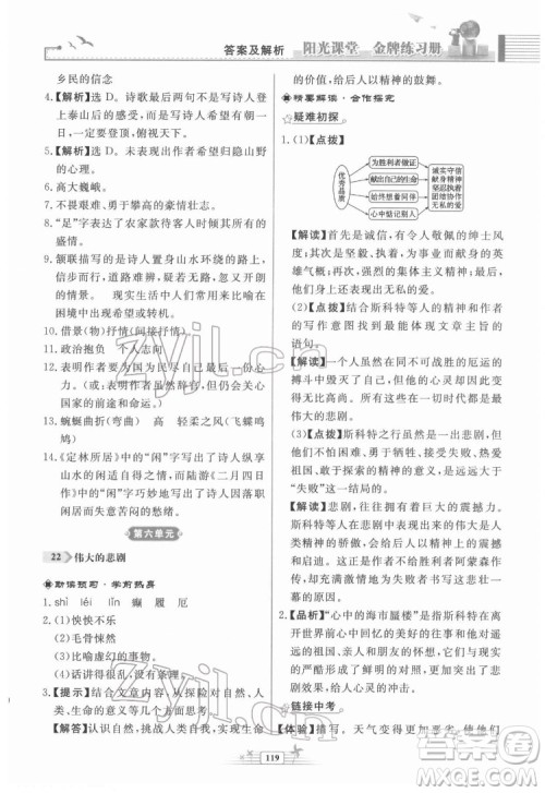 人民教育出版社2022阳光课堂金牌练习册语文七年级下册人教版福建专版答案