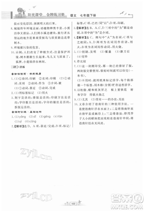 人民教育出版社2022阳光课堂金牌练习册语文七年级下册人教版福建专版答案