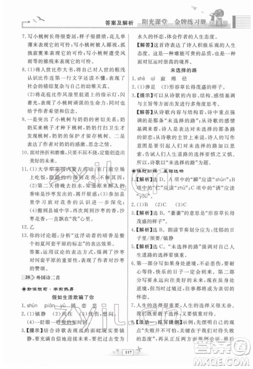 人民教育出版社2022阳光课堂金牌练习册语文七年级下册人教版福建专版答案