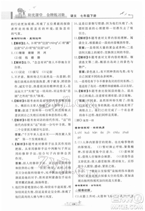 人民教育出版社2022阳光课堂金牌练习册语文七年级下册人教版福建专版答案