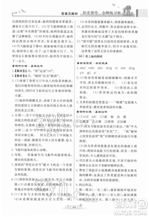 人民教育出版社2022阳光课堂金牌练习册语文七年级下册人教版福建专版答案