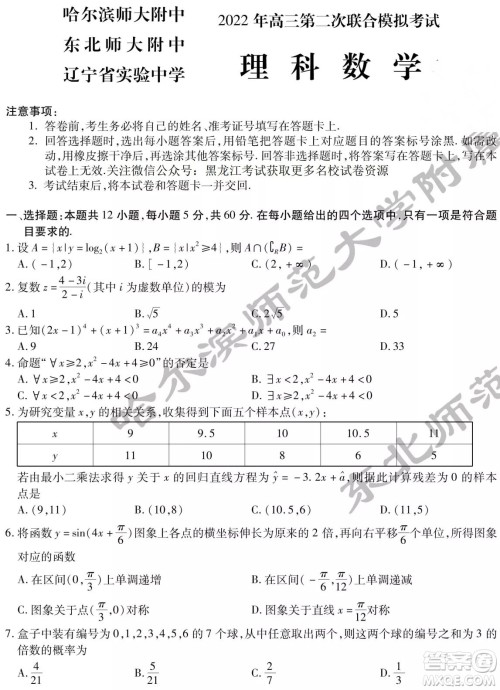 2022届东北三省三校高三第二次联合模拟考试理科数学试题及答案