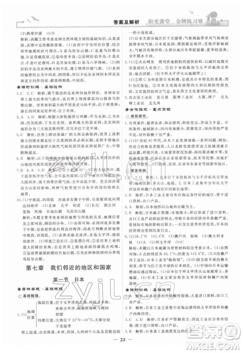 人民教育出版社2022阳光课堂金牌练习册地理七年级下册人教版答案