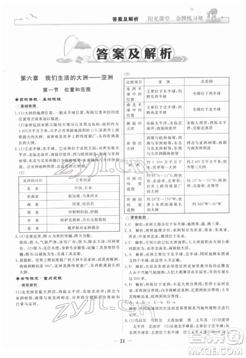 人民教育出版社2022阳光课堂金牌练习册地理七年级下册人教版答案