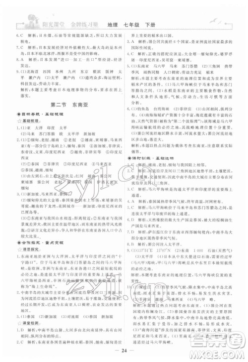 人民教育出版社2022阳光课堂金牌练习册地理七年级下册人教版答案