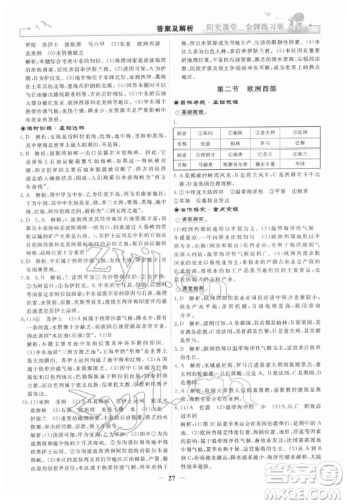 人民教育出版社2022阳光课堂金牌练习册地理七年级下册人教版答案