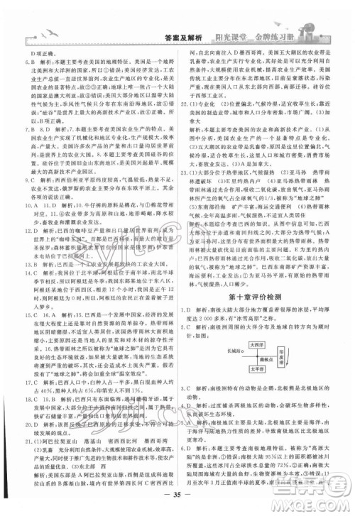 人民教育出版社2022阳光课堂金牌练习册地理七年级下册人教版答案