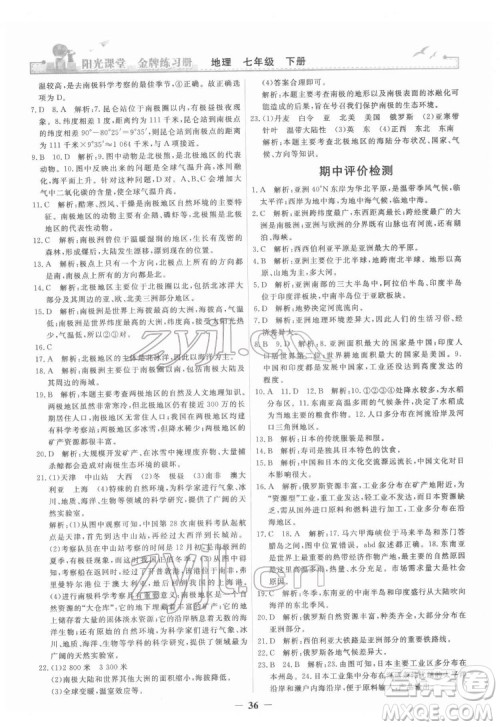 人民教育出版社2022阳光课堂金牌练习册地理七年级下册人教版答案