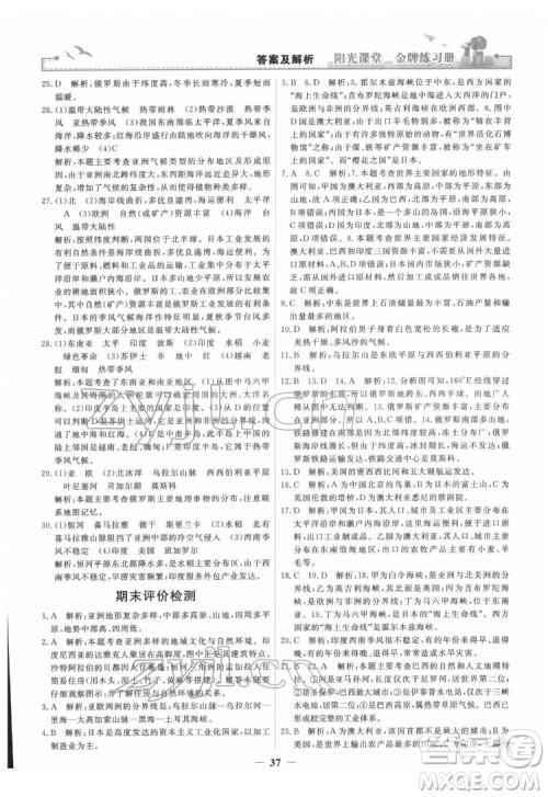 人民教育出版社2022阳光课堂金牌练习册地理七年级下册人教版答案