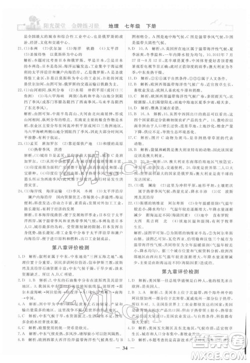 人民教育出版社2022阳光课堂金牌练习册地理七年级下册人教版答案