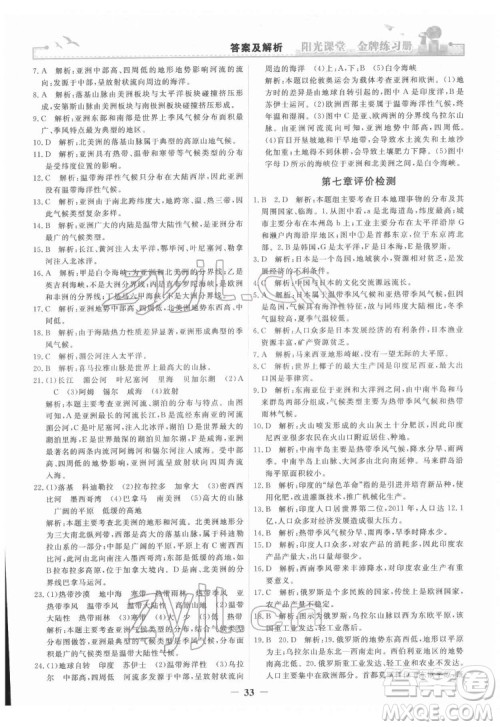 人民教育出版社2022阳光课堂金牌练习册地理七年级下册人教版答案