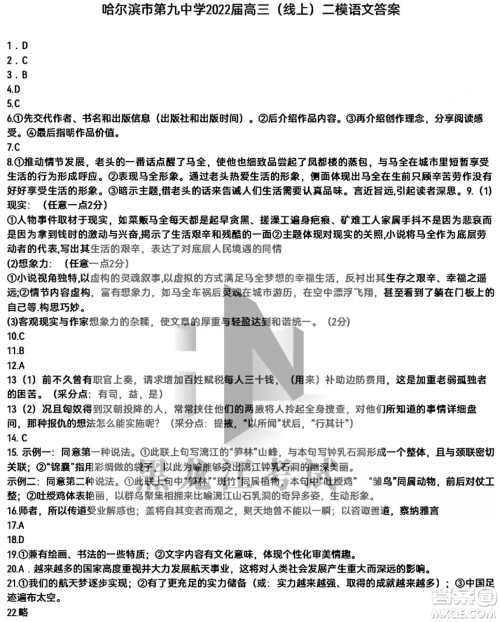 哈尔滨市第九中学2022届高三第二次模拟考试语文试卷及答案 哈尔滨市第九中学2022届高三第二次模拟考试语文试卷及答案