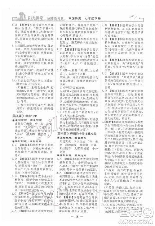 人民教育出版社2022阳光课堂金牌练习册中国历史七年级下册人教版答案
