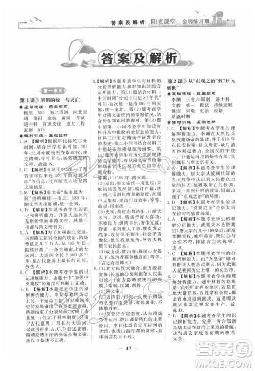 人民教育出版社2022阳光课堂金牌练习册中国历史七年级下册人教版答案
