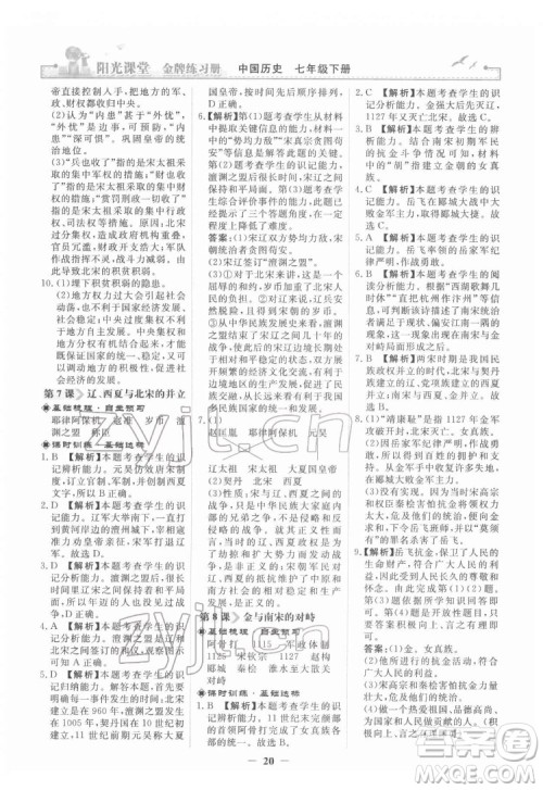 人民教育出版社2022阳光课堂金牌练习册中国历史七年级下册人教版答案