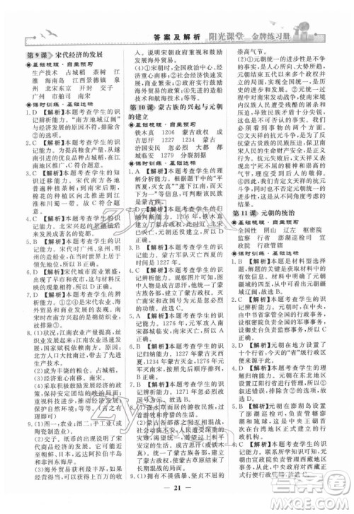 人民教育出版社2022阳光课堂金牌练习册中国历史七年级下册人教版答案