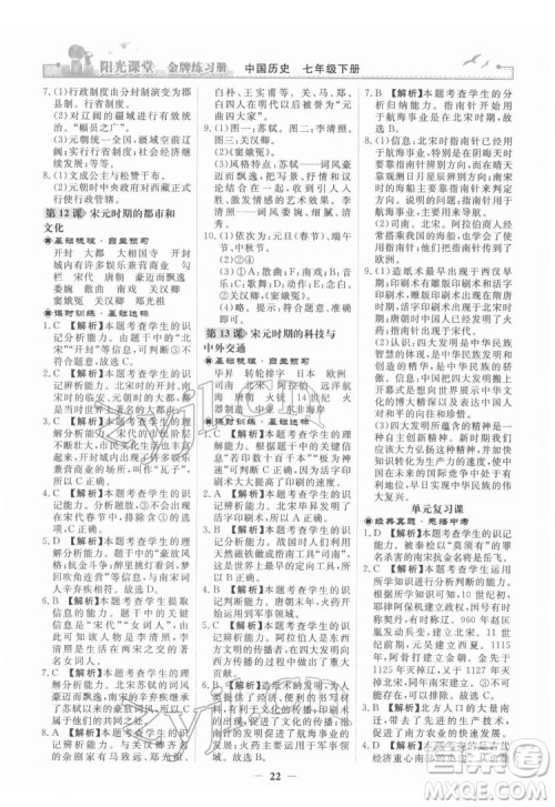 人民教育出版社2022阳光课堂金牌练习册中国历史七年级下册人教版答案
