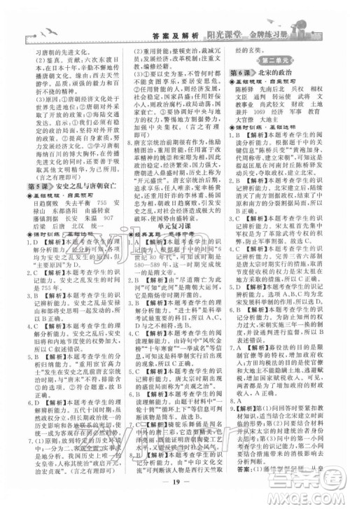 人民教育出版社2022阳光课堂金牌练习册中国历史七年级下册人教版答案