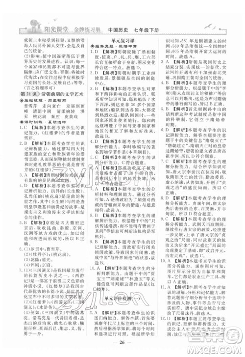 人民教育出版社2022阳光课堂金牌练习册中国历史七年级下册人教版答案