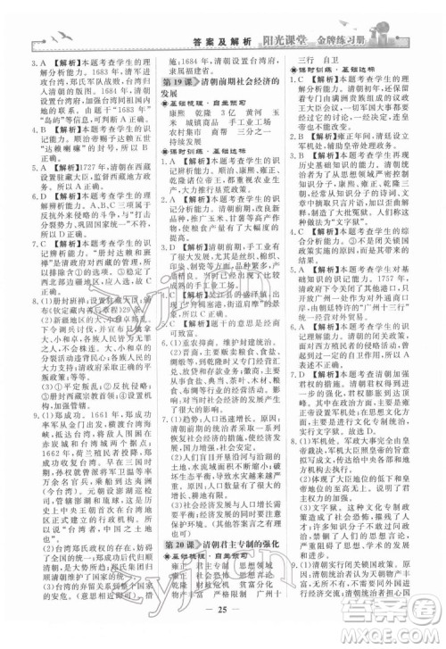 人民教育出版社2022阳光课堂金牌练习册中国历史七年级下册人教版答案