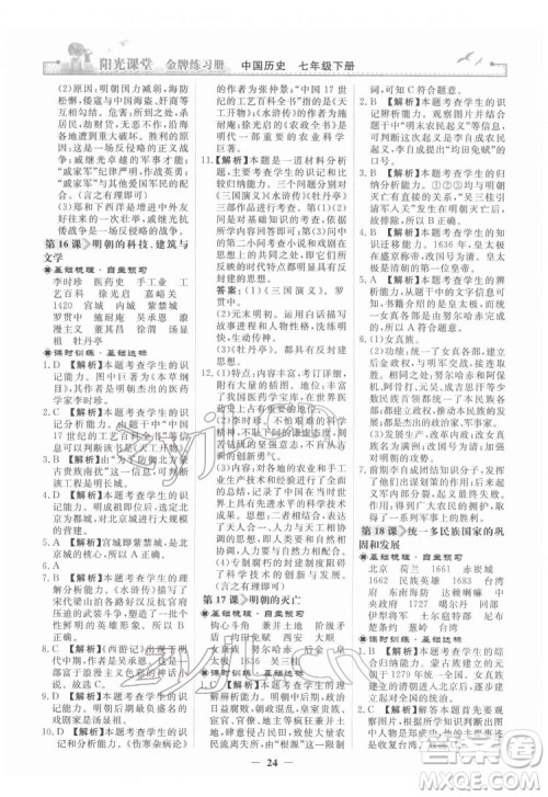 人民教育出版社2022阳光课堂金牌练习册中国历史七年级下册人教版答案