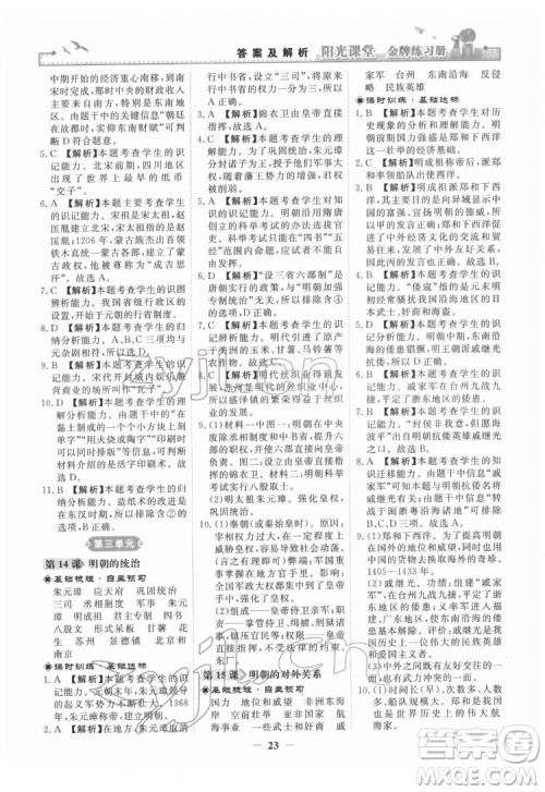 人民教育出版社2022阳光课堂金牌练习册中国历史七年级下册人教版答案