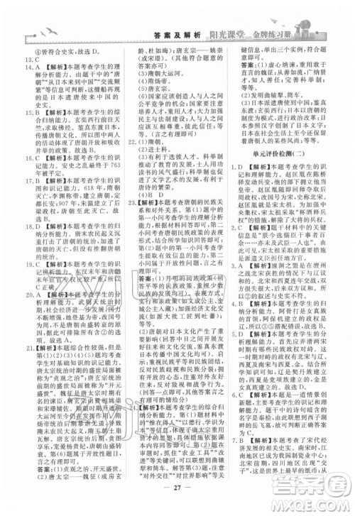 人民教育出版社2022阳光课堂金牌练习册中国历史七年级下册人教版答案