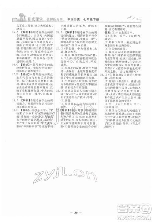 人民教育出版社2022阳光课堂金牌练习册中国历史七年级下册人教版答案