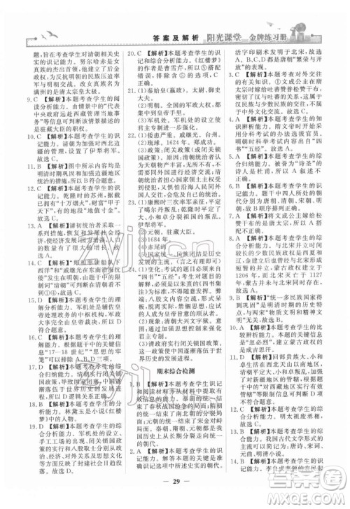 人民教育出版社2022阳光课堂金牌练习册中国历史七年级下册人教版答案