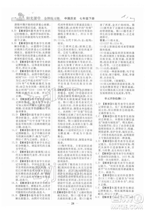 人民教育出版社2022阳光课堂金牌练习册中国历史七年级下册人教版答案