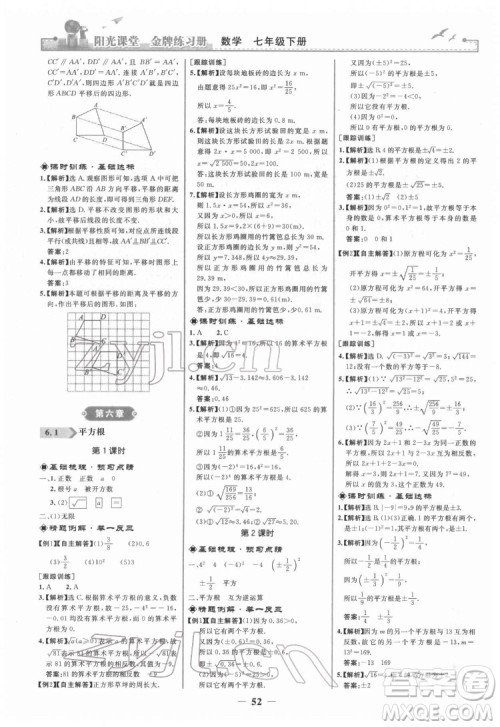 人民教育出版社2022阳光课堂金牌练习册数学七年级下册人教版答案